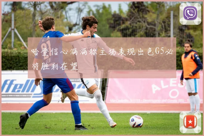 哈登信心满满称主场表现出色G5必将胜利在望