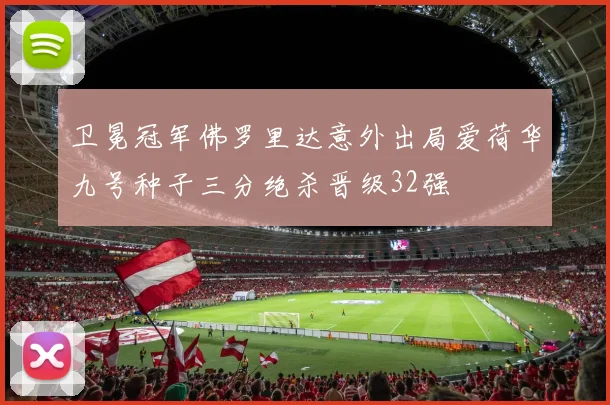 卫冕冠军佛罗里达意外出局爱荷华九号种子三分绝杀晋级32强