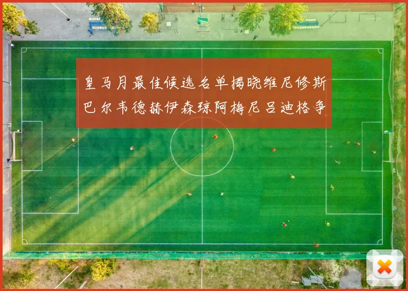 皇马月最佳候选名单揭晓维尼修斯巴尔韦德赫伊森琼阿梅尼吕迪格争夺荣誉