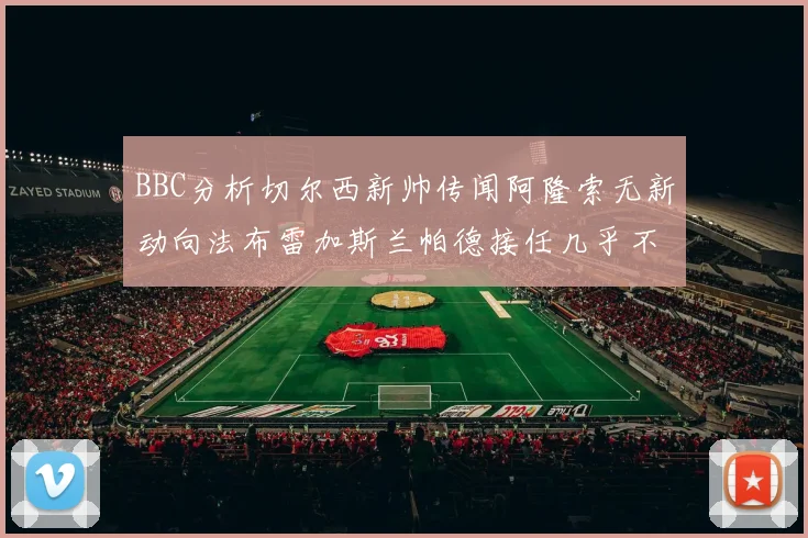 BBC分析切尔西新帅传闻阿隆索无新动向法布雷加斯兰帕德接任几乎不可能