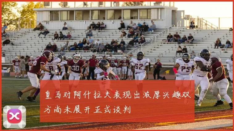 皇马对阿什拉夫表现出浓厚兴趣双方尚未展开正式谈判
