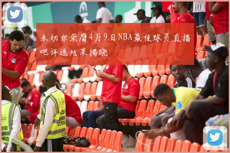 米切尔荣膺4月9日NBA最佳球员直播吧评选结果揭晓