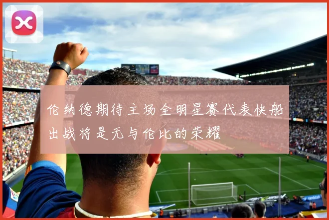 伦纳德期待主场全明星赛代表快船出战将是无与伦比的荣耀