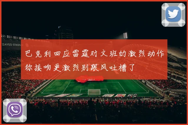 巴克利回应雷霆对文班的激烈动作称接吻更激烈别跟风吐槽了