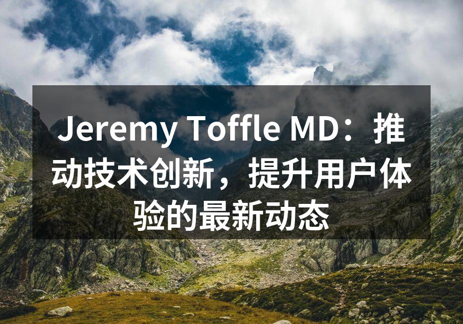 Jeremy Toffle MD：推动技