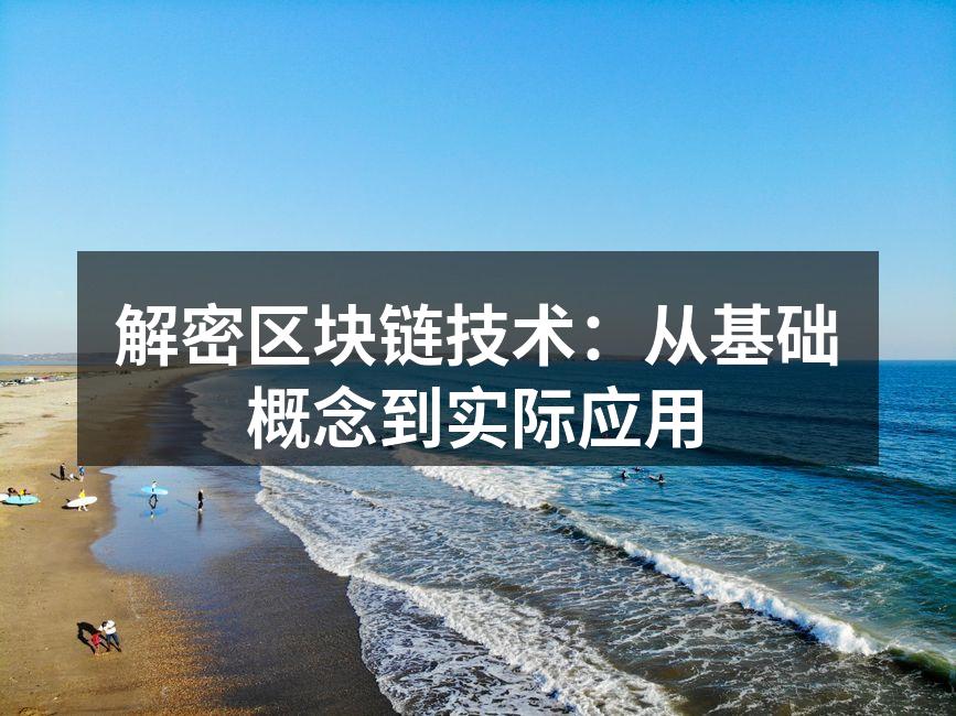 解密区块链技术：从基础概念到实际应用