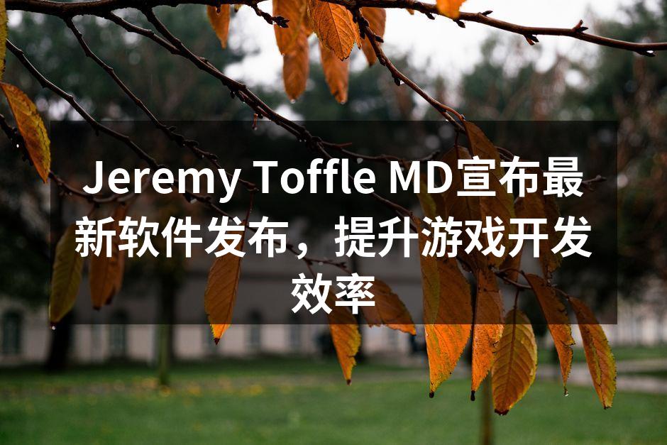 Jeremy Toffle MD宣布最新
