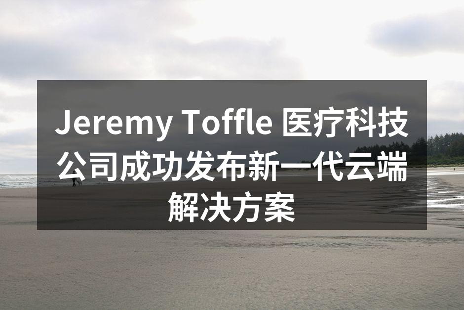 Jeremy Toffle 医疗科技公司