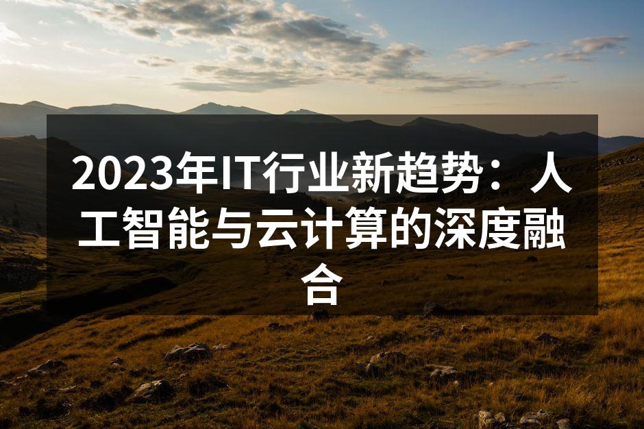 2023年IT行业新趋势：人工智能与云计